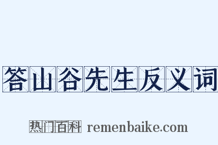 答山谷先生反义词是什么意思的图片